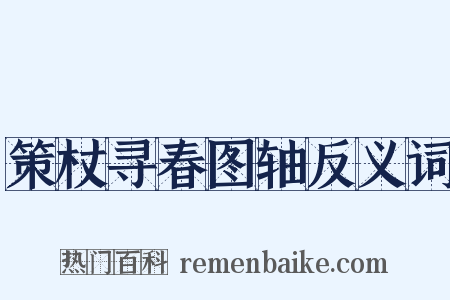 策杖寻春图轴反义词是什么意思的图片